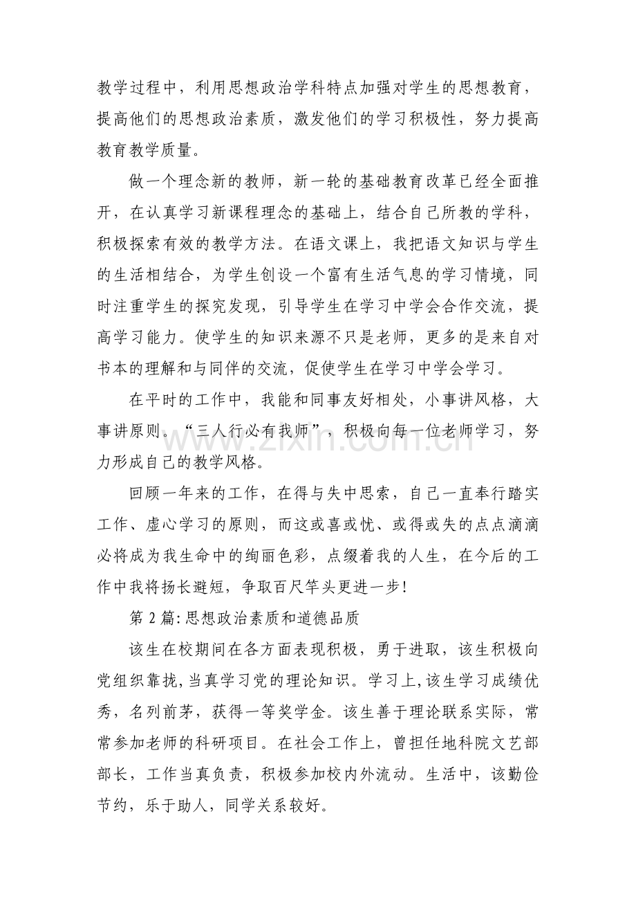 思想政治素质和道德品质范文(通用3篇).pdf_第2页