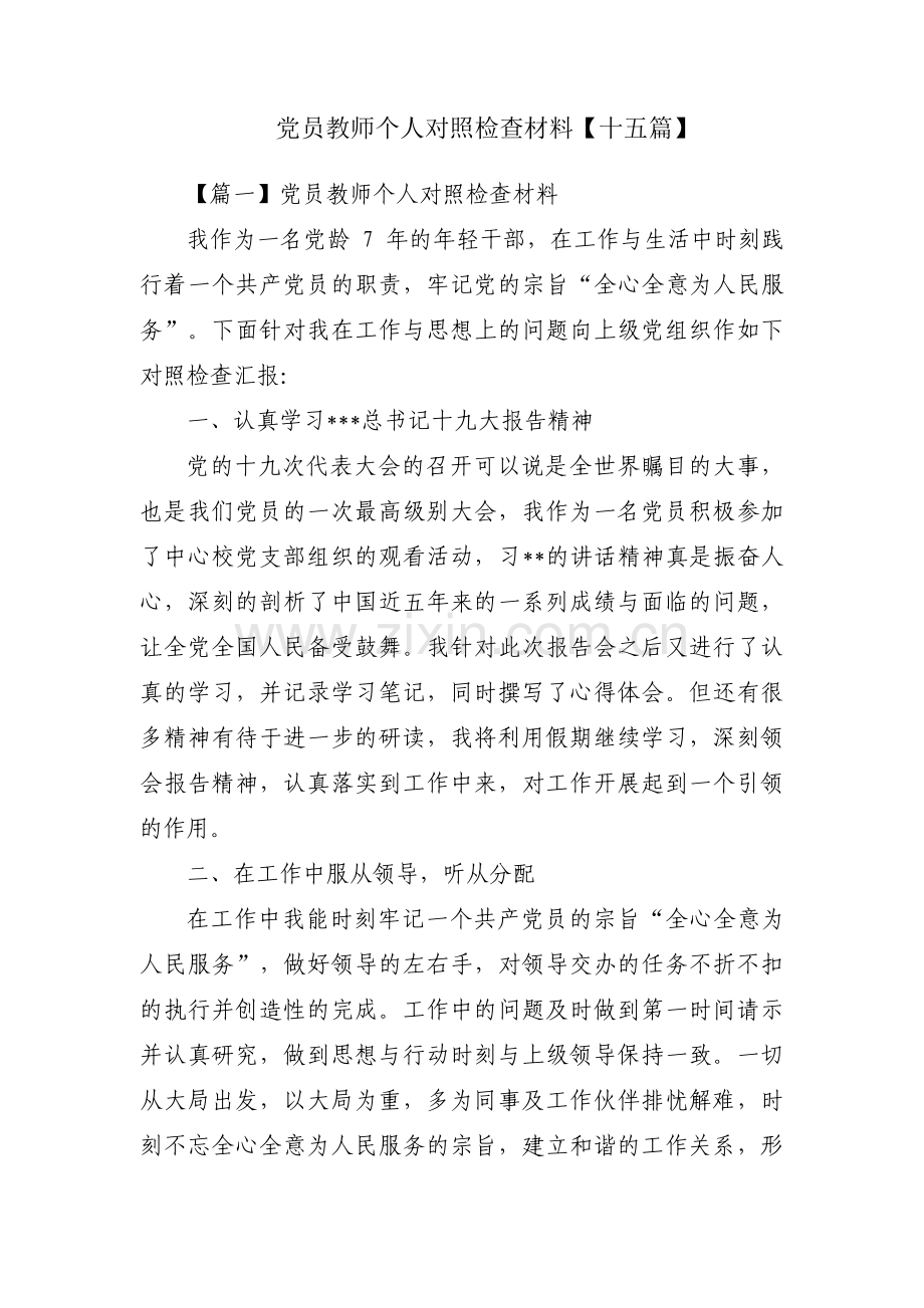 党员教师个人对照检查材料【十五篇】.pdf_第1页