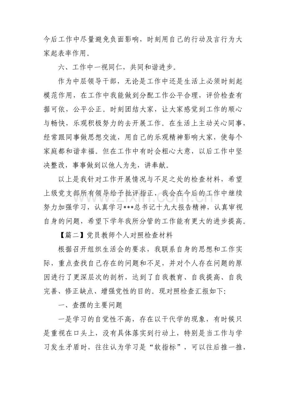 党员教师个人对照检查材料【十五篇】.pdf_第3页