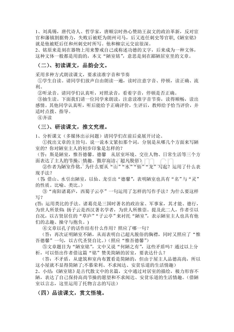 初中语文教师资格证试讲——陋室铭教案.doc_第2页