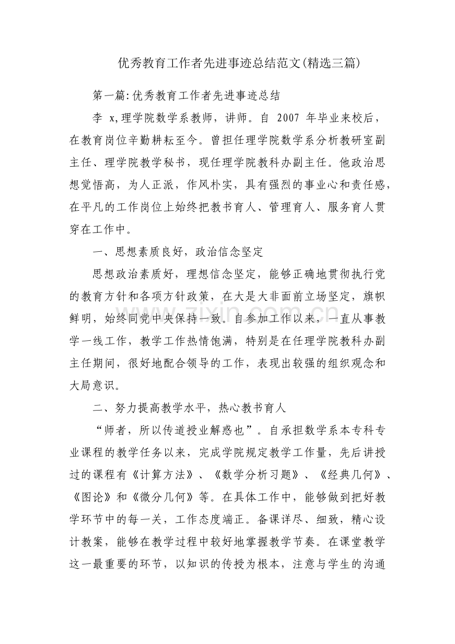 优秀教育工作者先进事迹总结范文(三篇).pdf_第1页