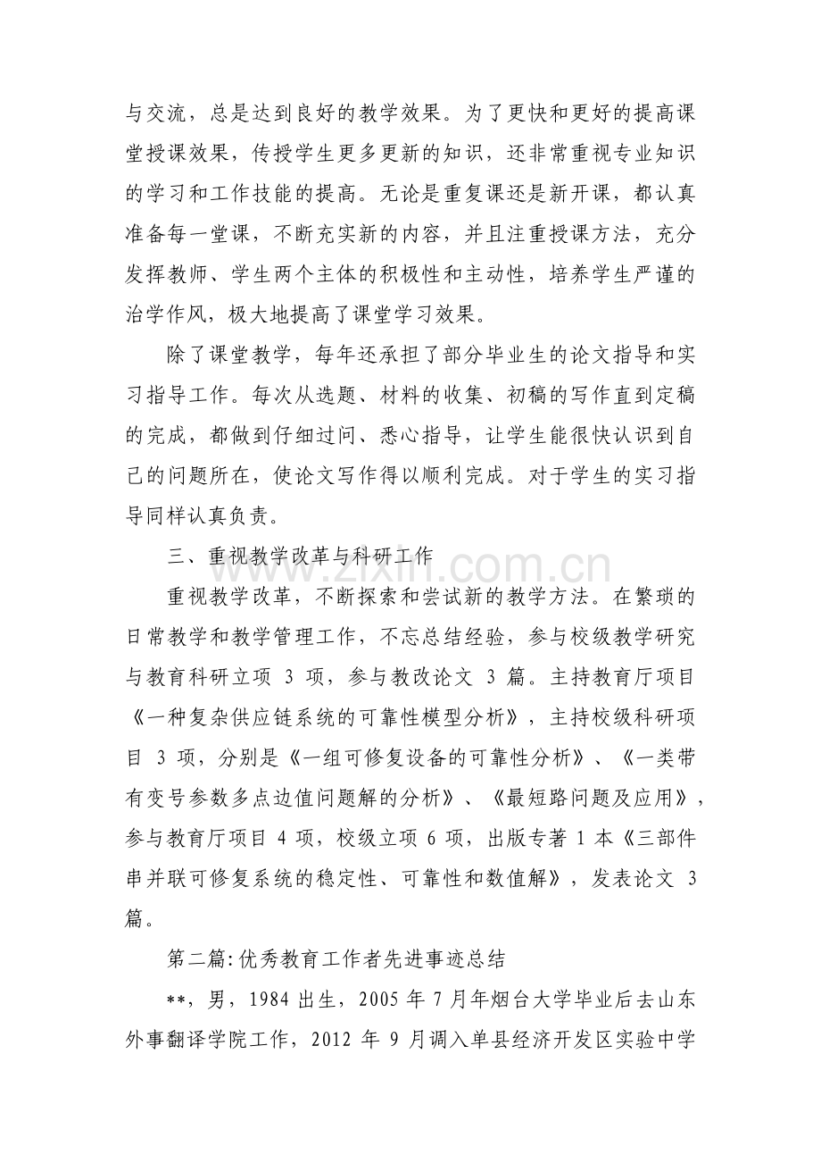 优秀教育工作者先进事迹总结范文(三篇).pdf_第2页