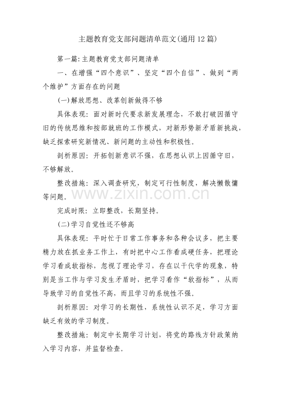 主题教育党支部问题清单范文(通用12篇).pdf_第1页