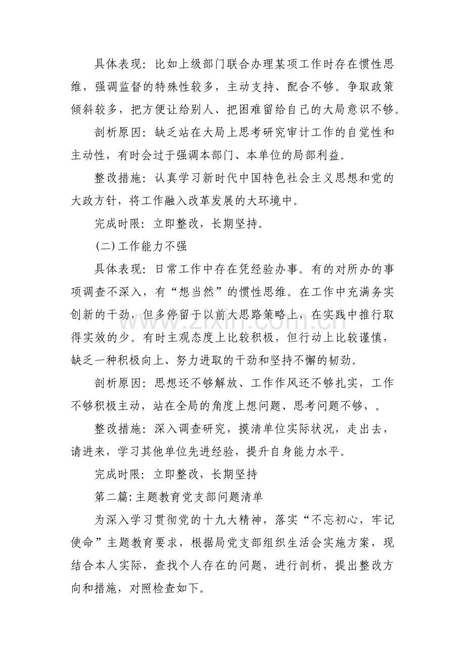 主题教育党支部问题清单范文(通用12篇).pdf_第3页