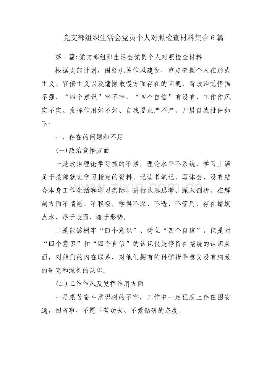 党支部组织生活会党员个人对照检查材料集合6篇.pdf_第1页