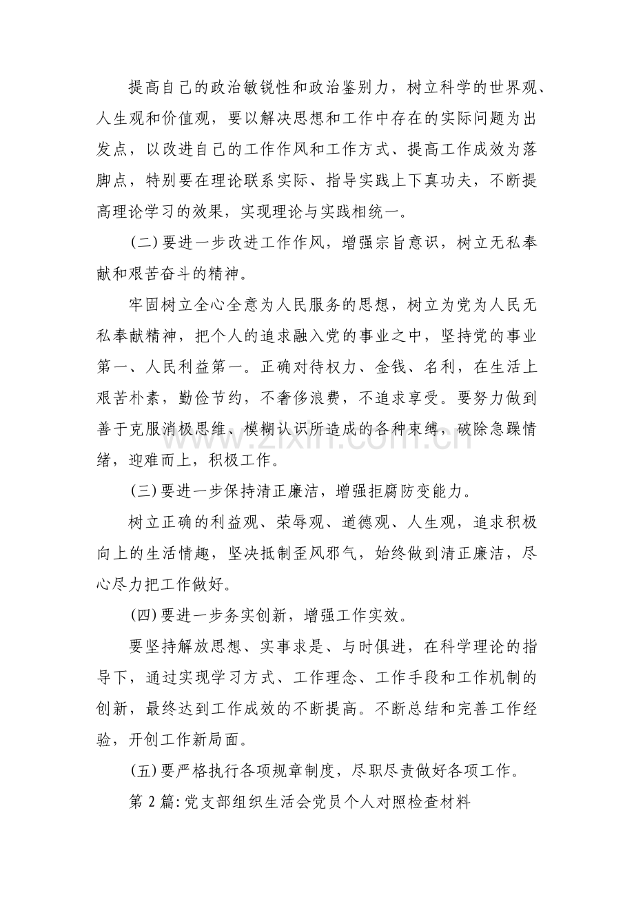 党支部组织生活会党员个人对照检查材料集合6篇.pdf_第3页