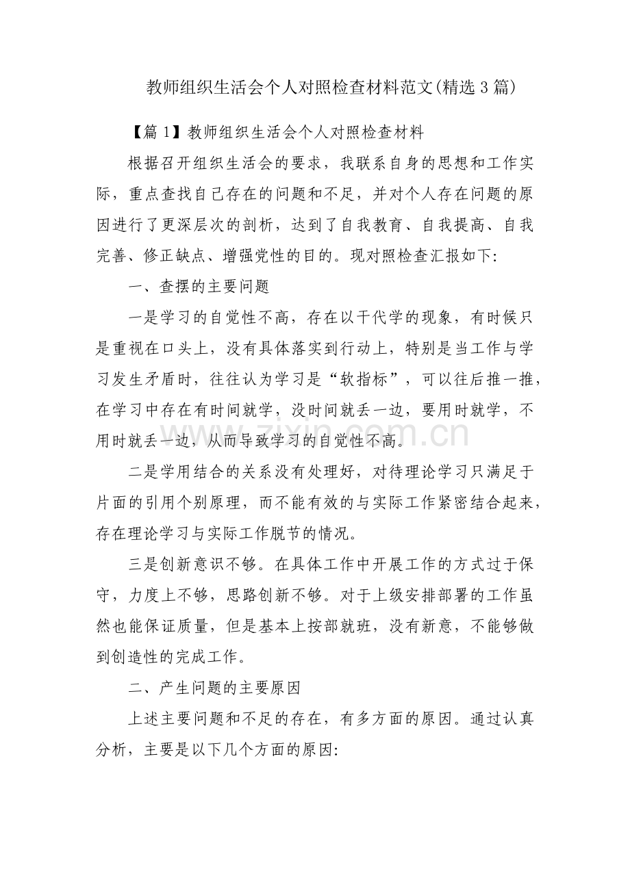 教师组织生活会个人对照检查材料范文(3篇).pdf_第1页