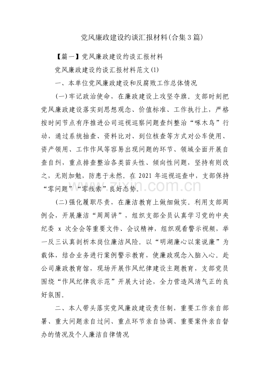 党风廉政建设约谈汇报材料(合集3篇).pdf_第1页