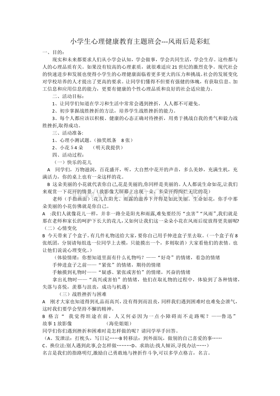 小学生心理健康教育主题班会---风雨后是彩虹.docx_第1页