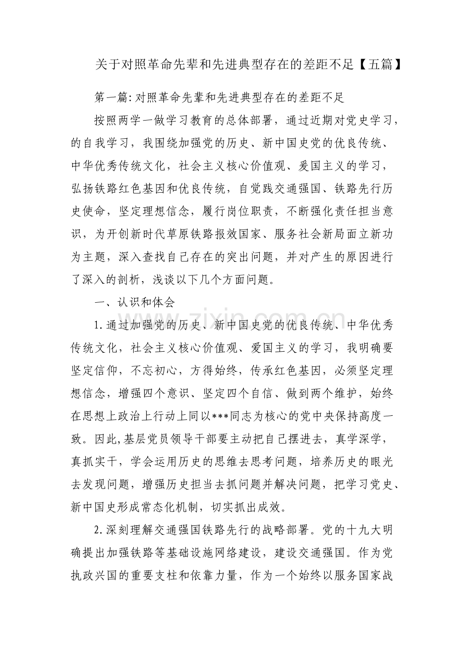 关于对照革命先辈和先进典型存在的差距不足【五篇】.pdf_第1页