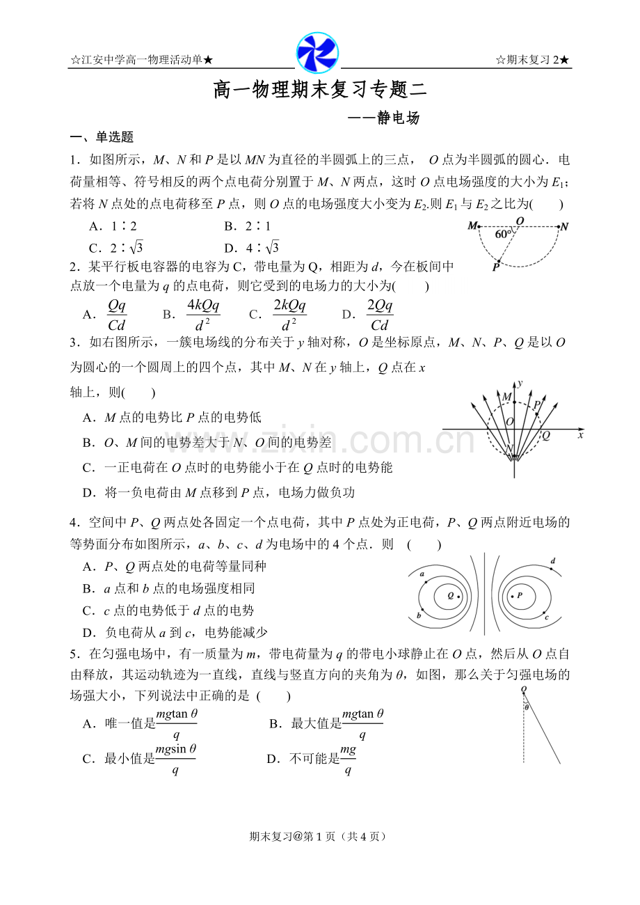 高一物理期末复习专题二.doc_第1页