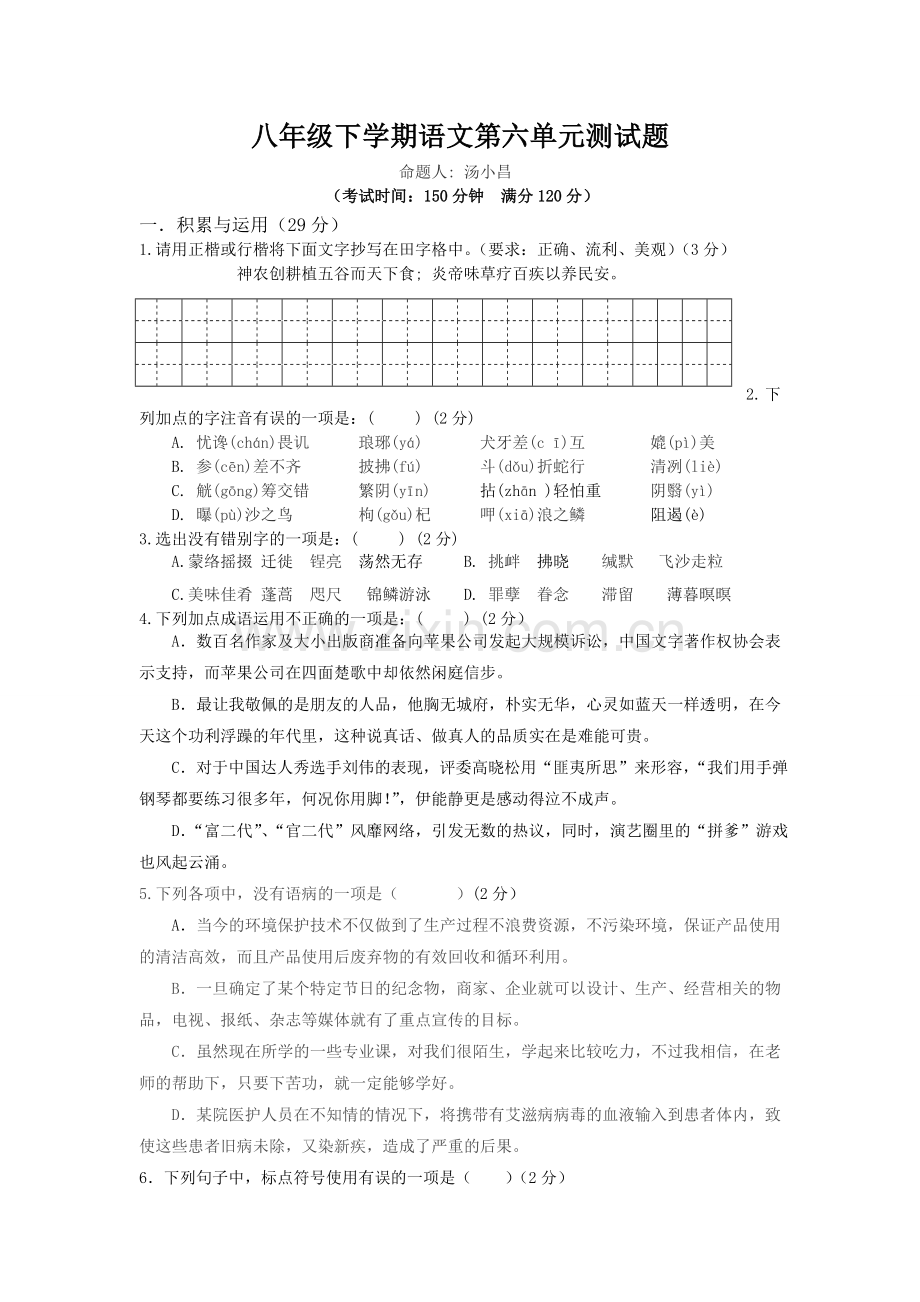 八年级下学期语文第六单元测试题.doc_第1页