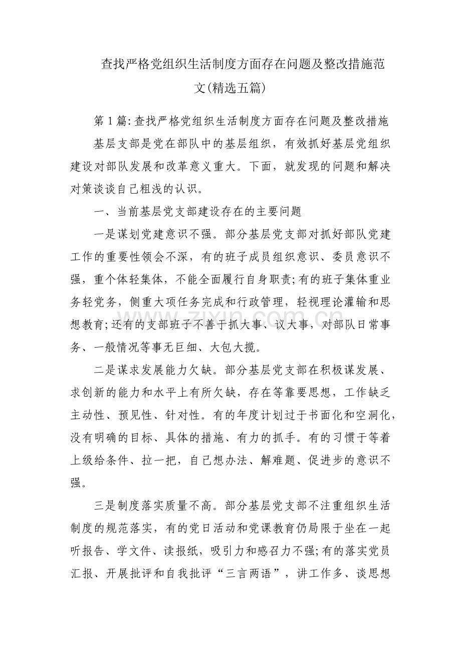 查找严格党组织生活制度方面存在问题及整改措施范文(五篇).pdf_第1页