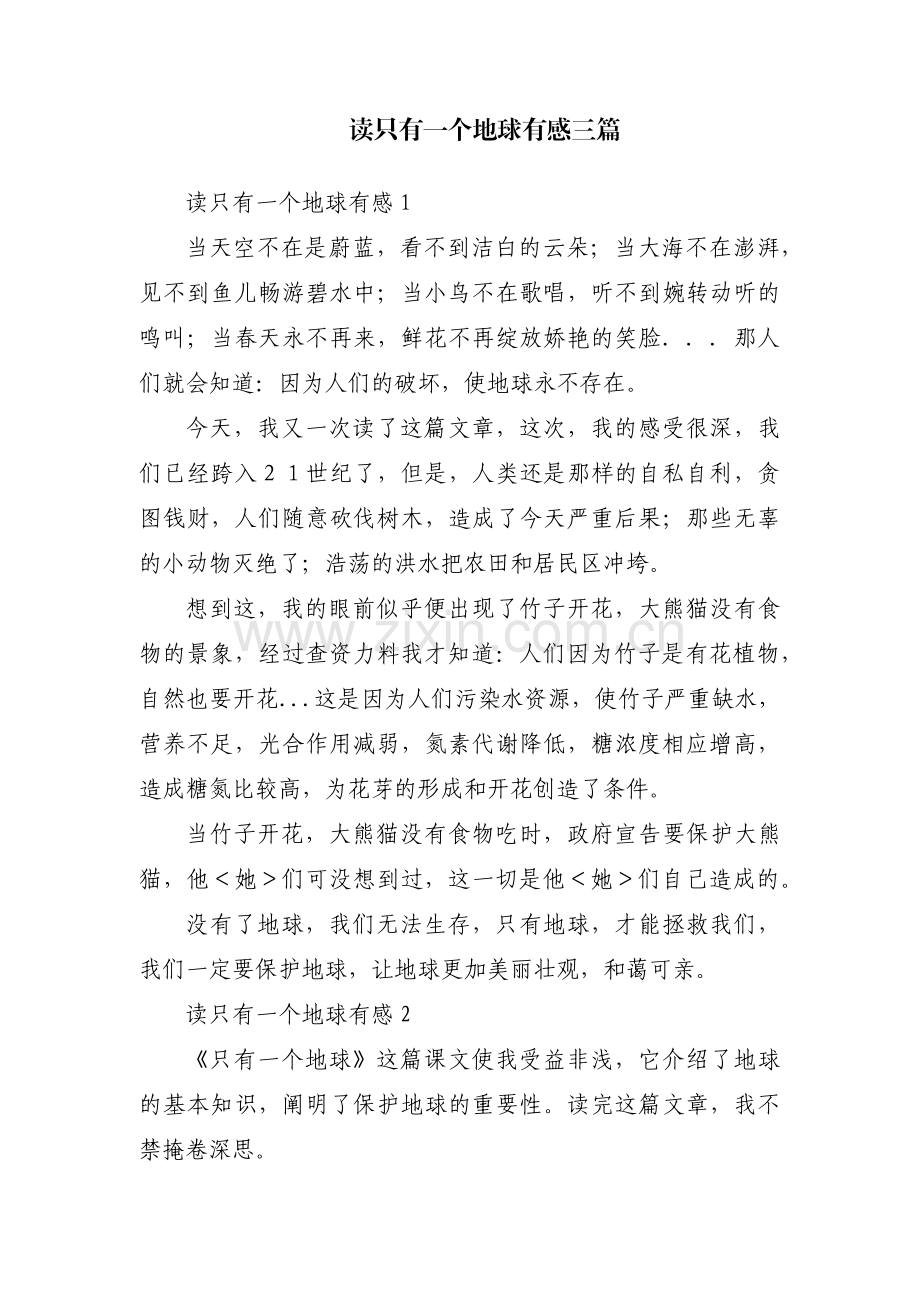 读只有一个地球有感三篇.pdf_第1页