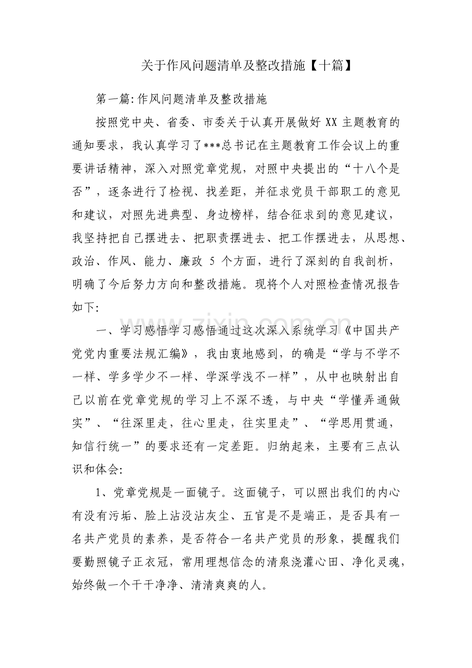 关于作风问题清单及整改措施【十篇】.pdf_第1页