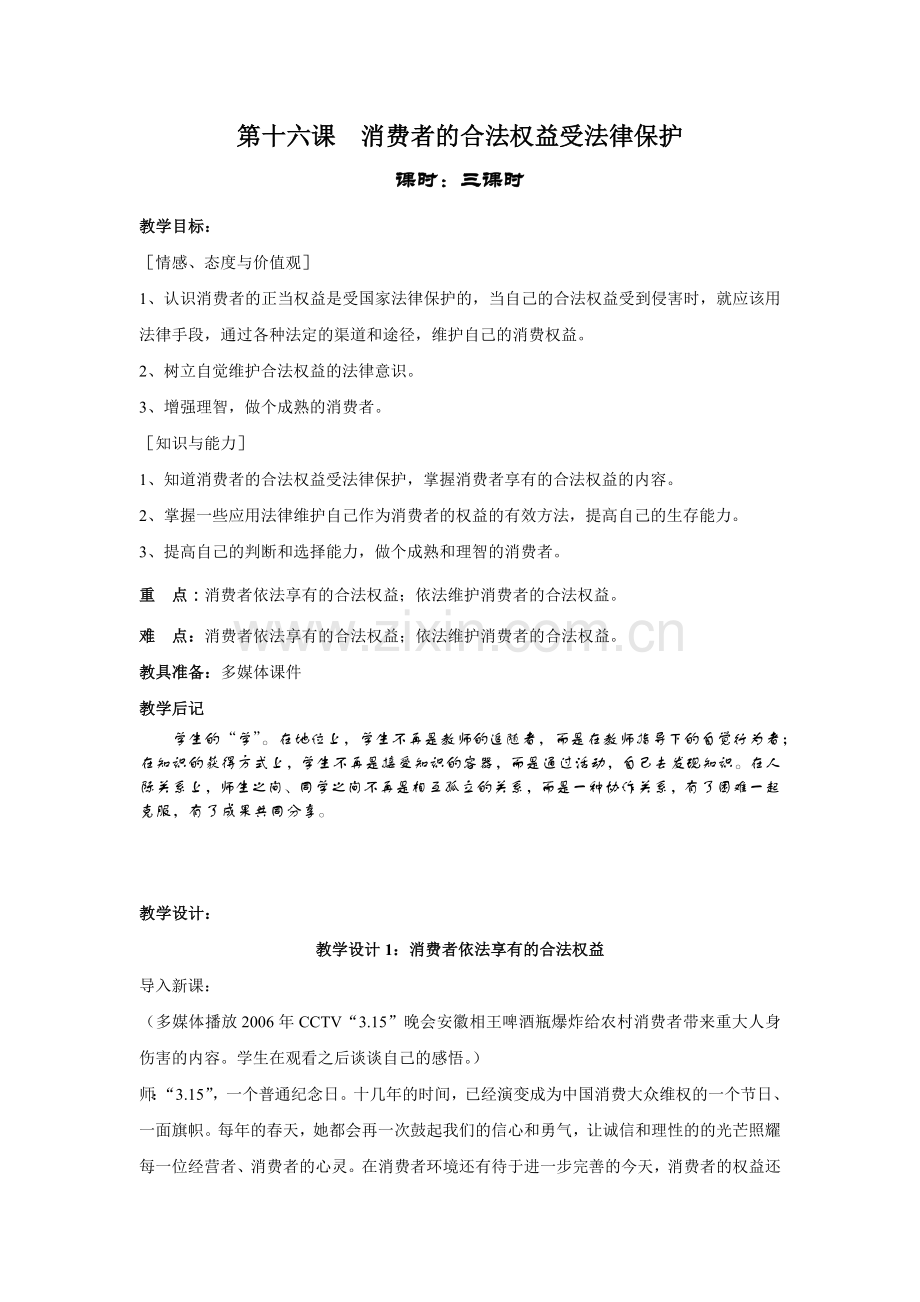 第十六课消费者的合法权益受法律保护.docx_第1页