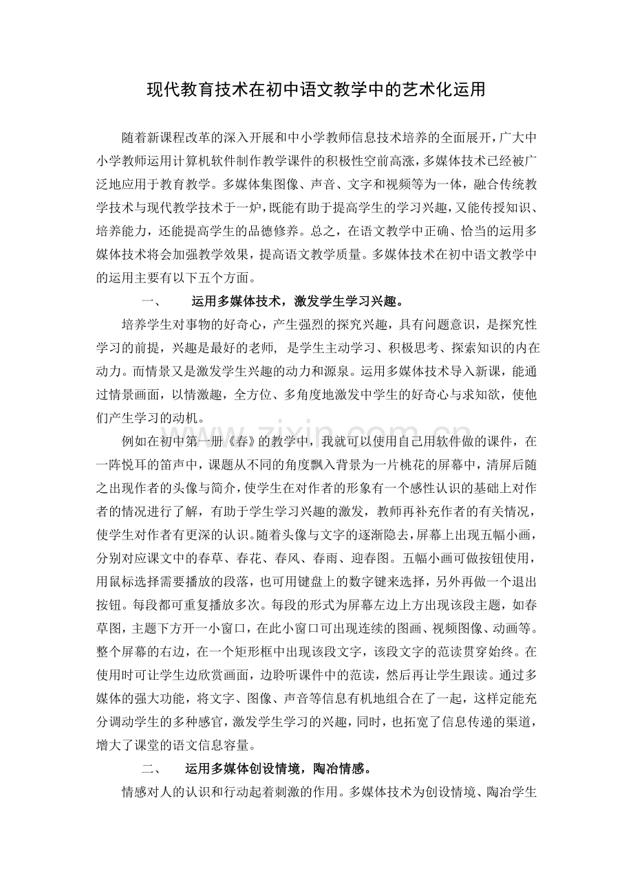 现代教育技术在初中语文教学中的艺术化运用.doc_第1页