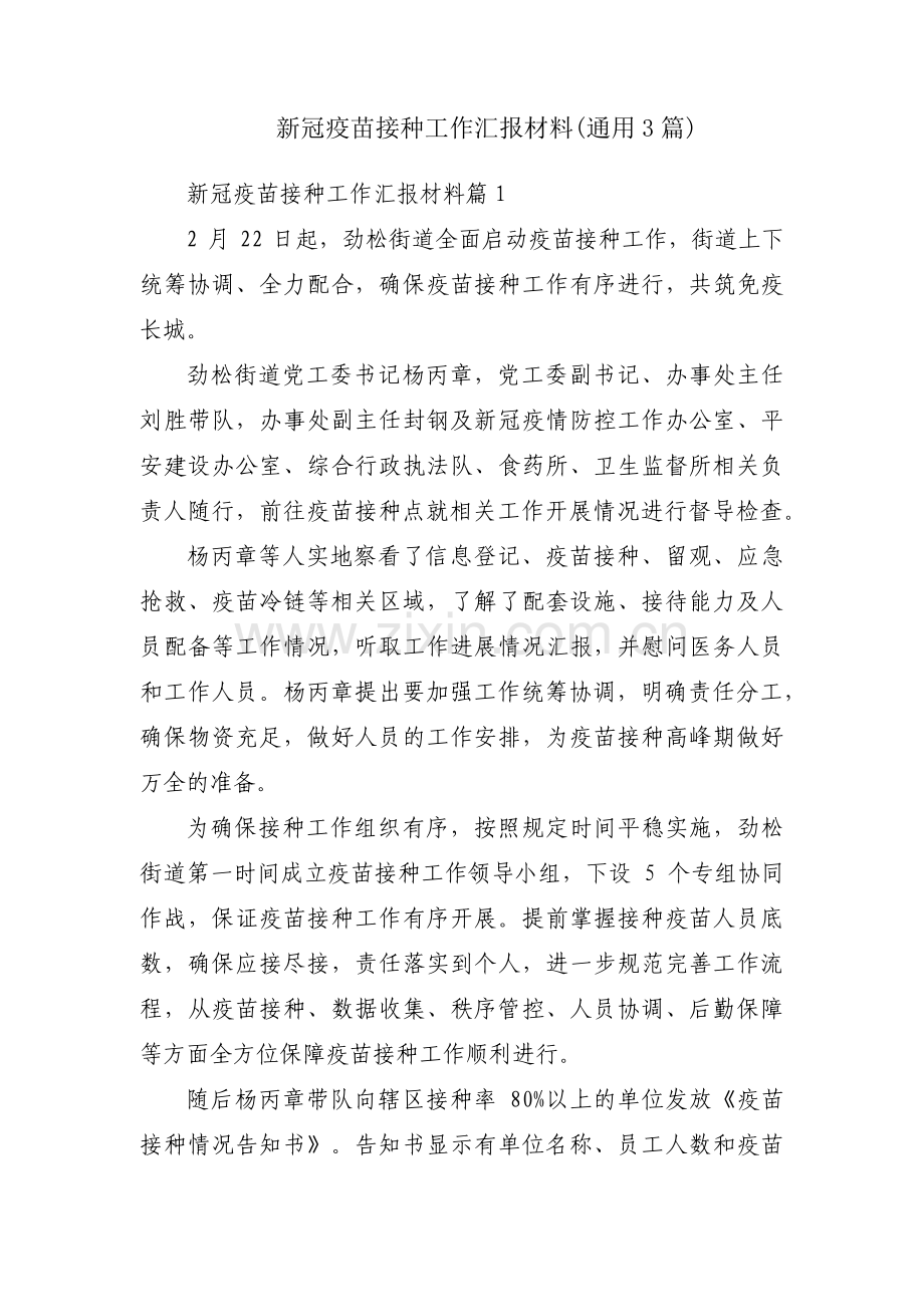 新冠疫苗接种工作汇报材料(通用3篇).pdf_第1页