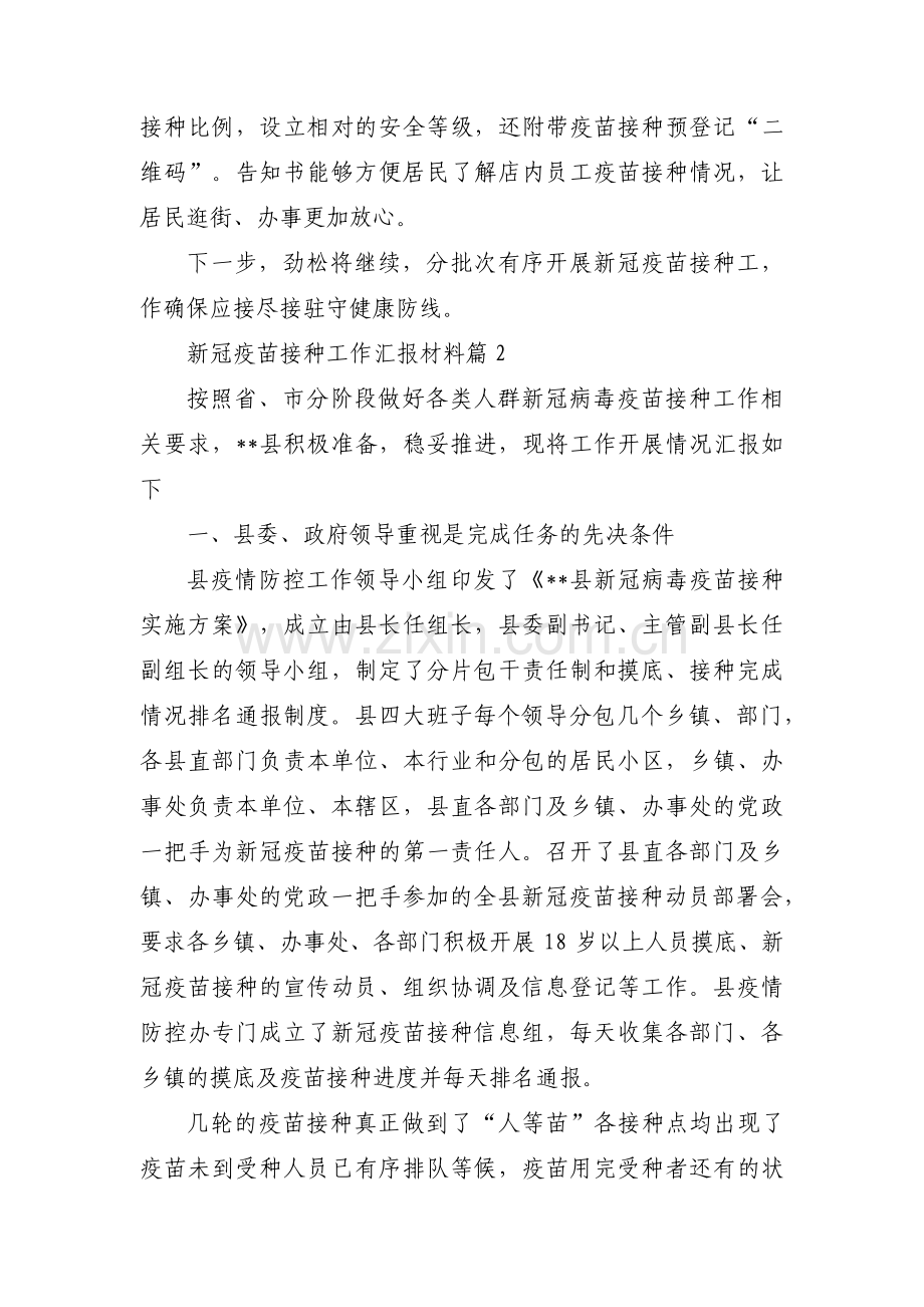 新冠疫苗接种工作汇报材料(通用3篇).pdf_第2页