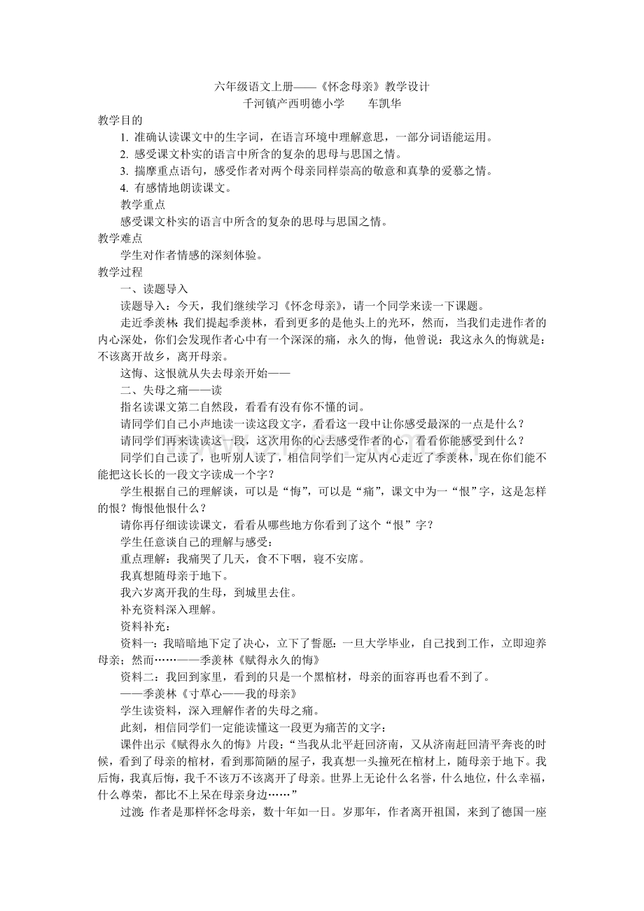 六年级语文上册《怀念母亲》教学设计.doc_第1页