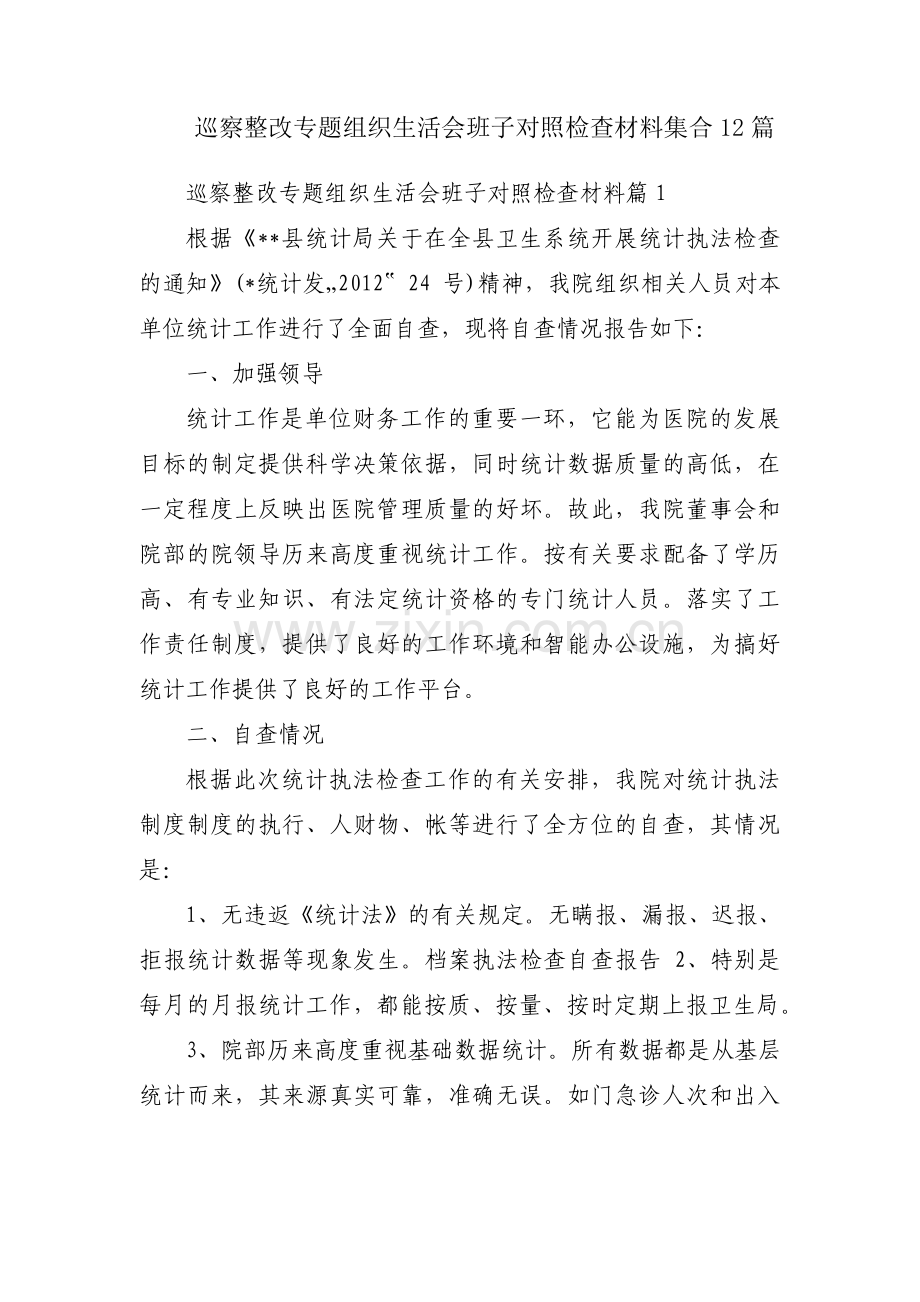 巡察整改专题组织生活会班子对照检查材料集合12篇.pdf_第1页