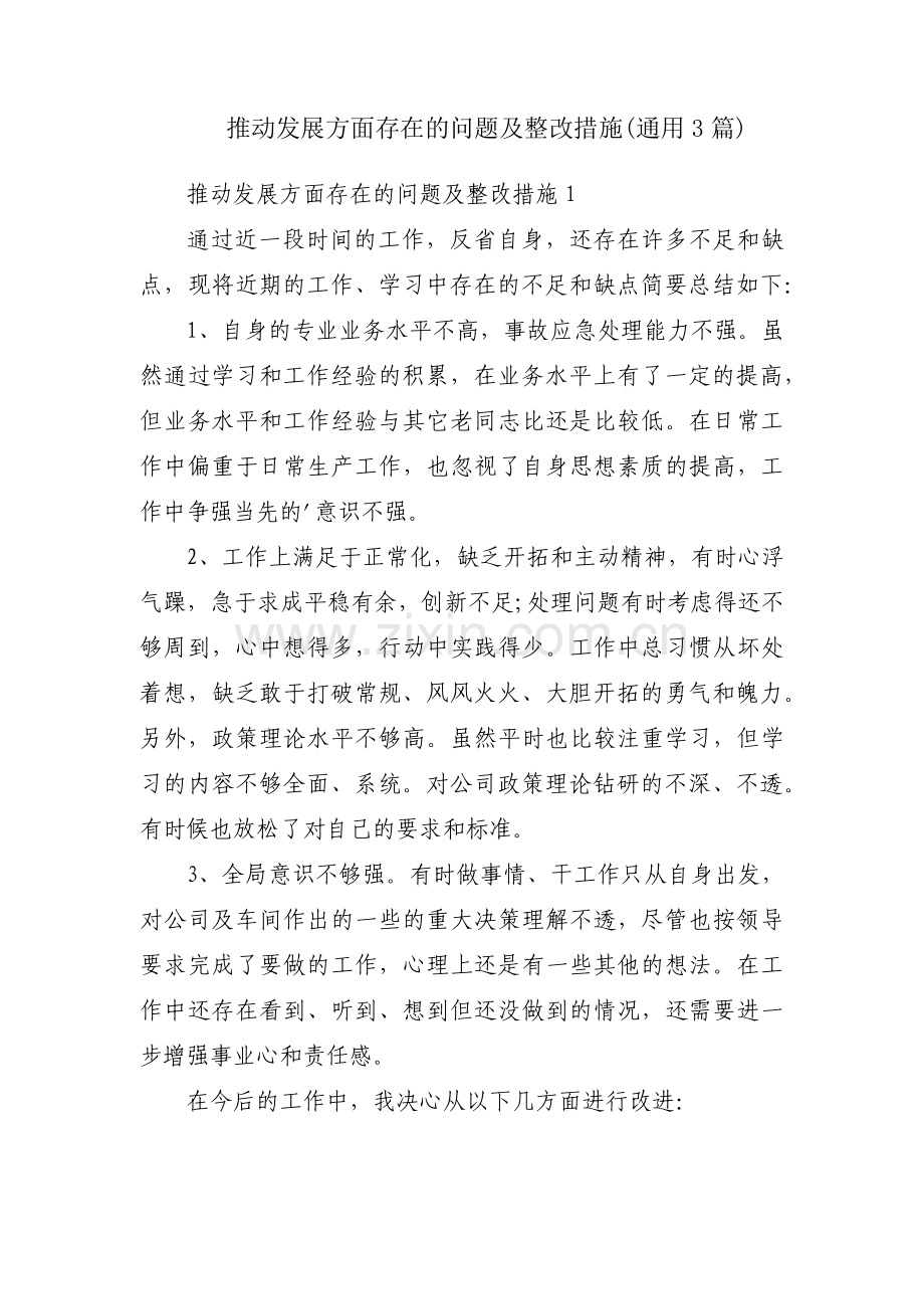 推动发展方面存在的问题及整改措施(通用3篇).pdf_第1页