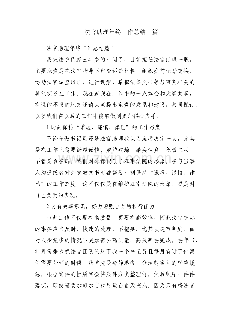 法官助理年终工作总结三篇.pdf_第1页