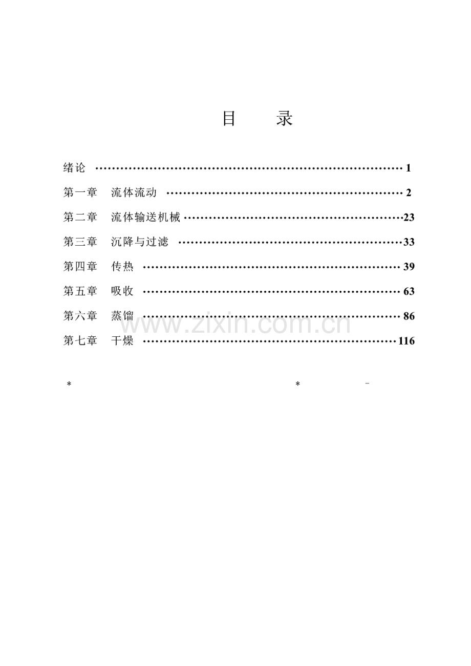 化工原理第四版课后习题答案(王志魁编)全.pdf_第1页