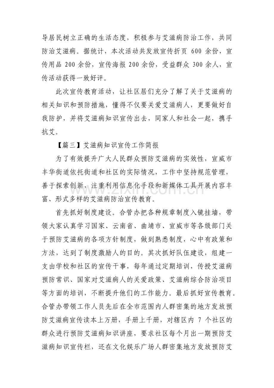 艾滋病知识宣传工作简报范文三篇.pdf_第2页