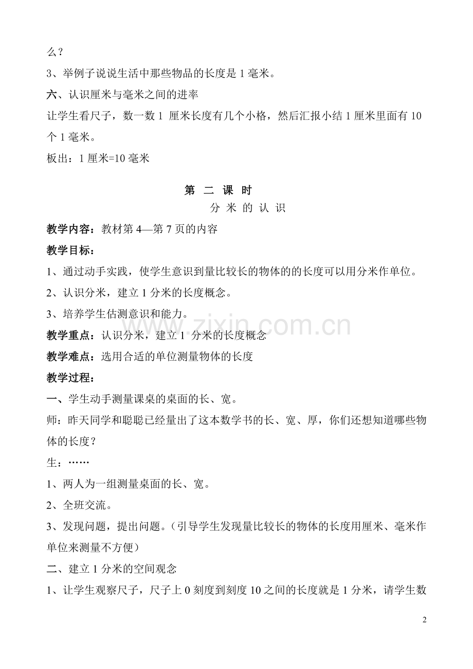 人教版小学数学三年级上册教案A(含教学反思).doc_第2页