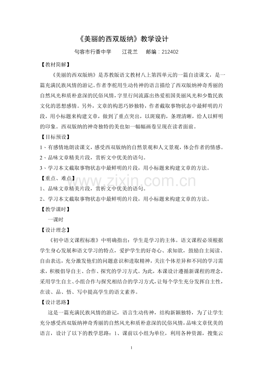 美丽的西双版纳教学设计.doc_第1页