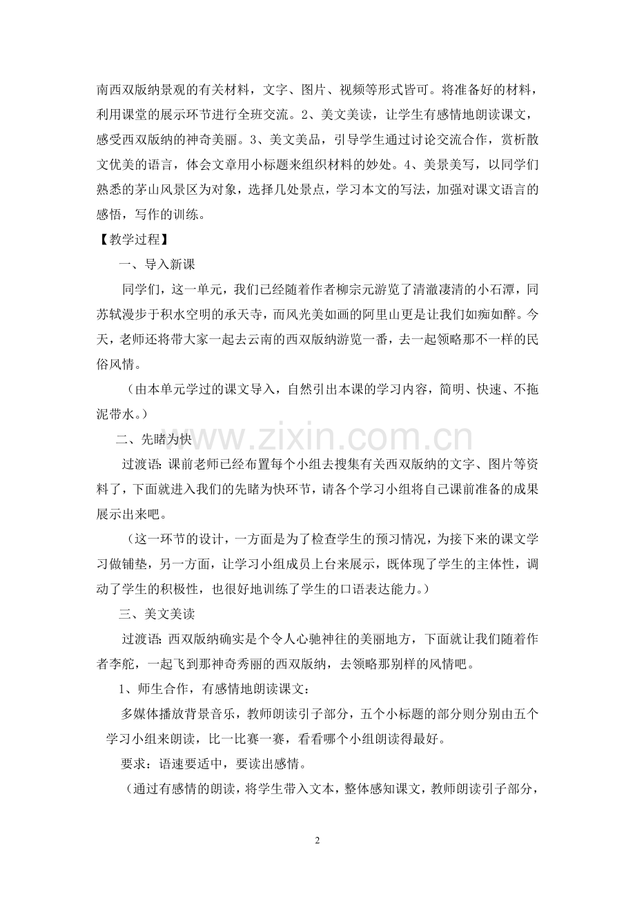 美丽的西双版纳教学设计.doc_第2页