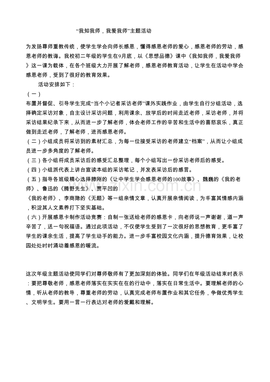 “我知我师我爱我师”主题活动.doc_第1页