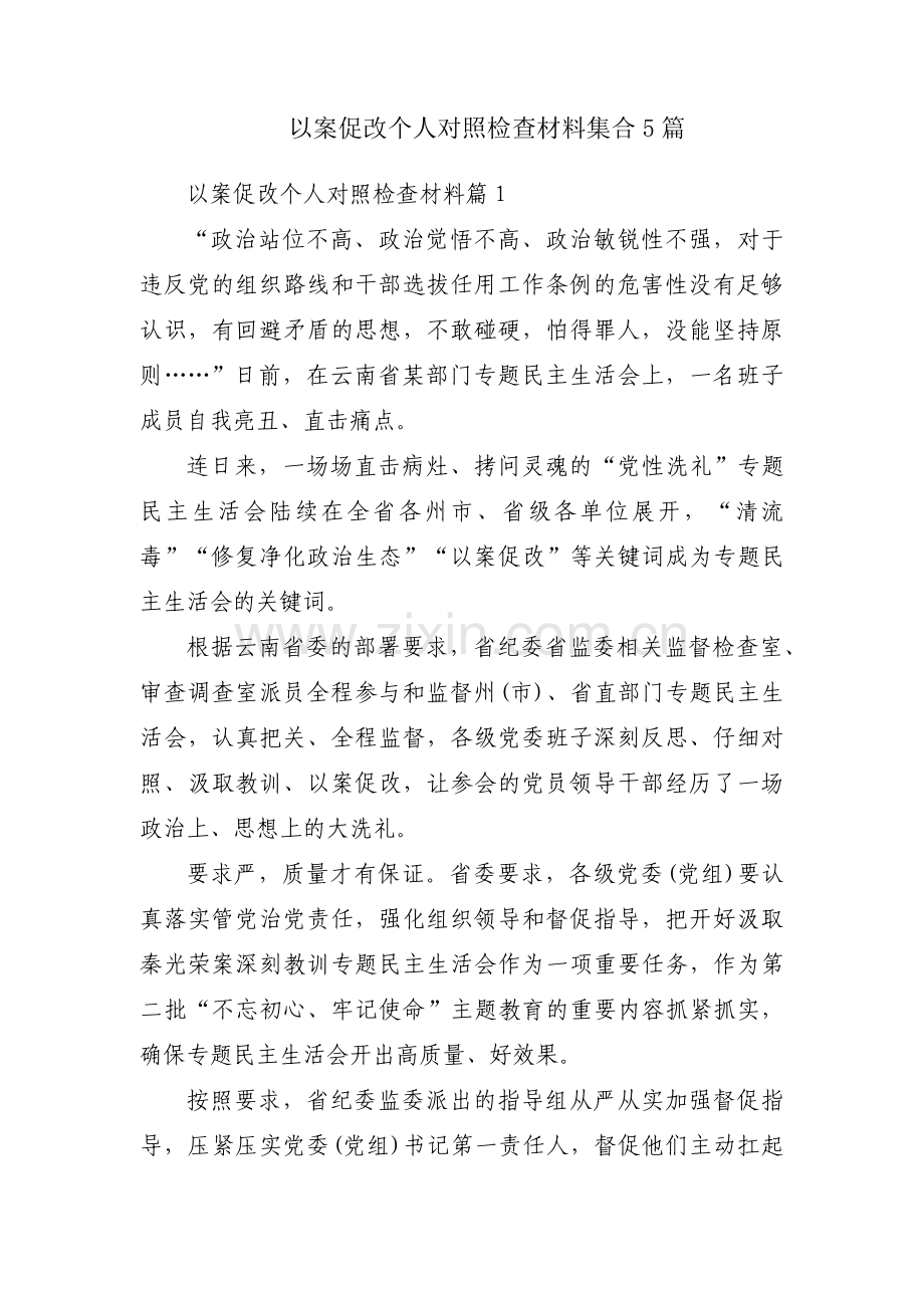 以案促改个人对照检查材料集合5篇.pdf_第1页