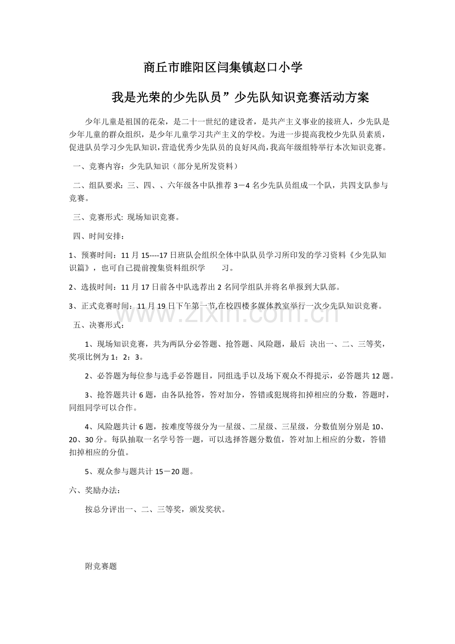 少先队知识竞赛方案.docx_第1页