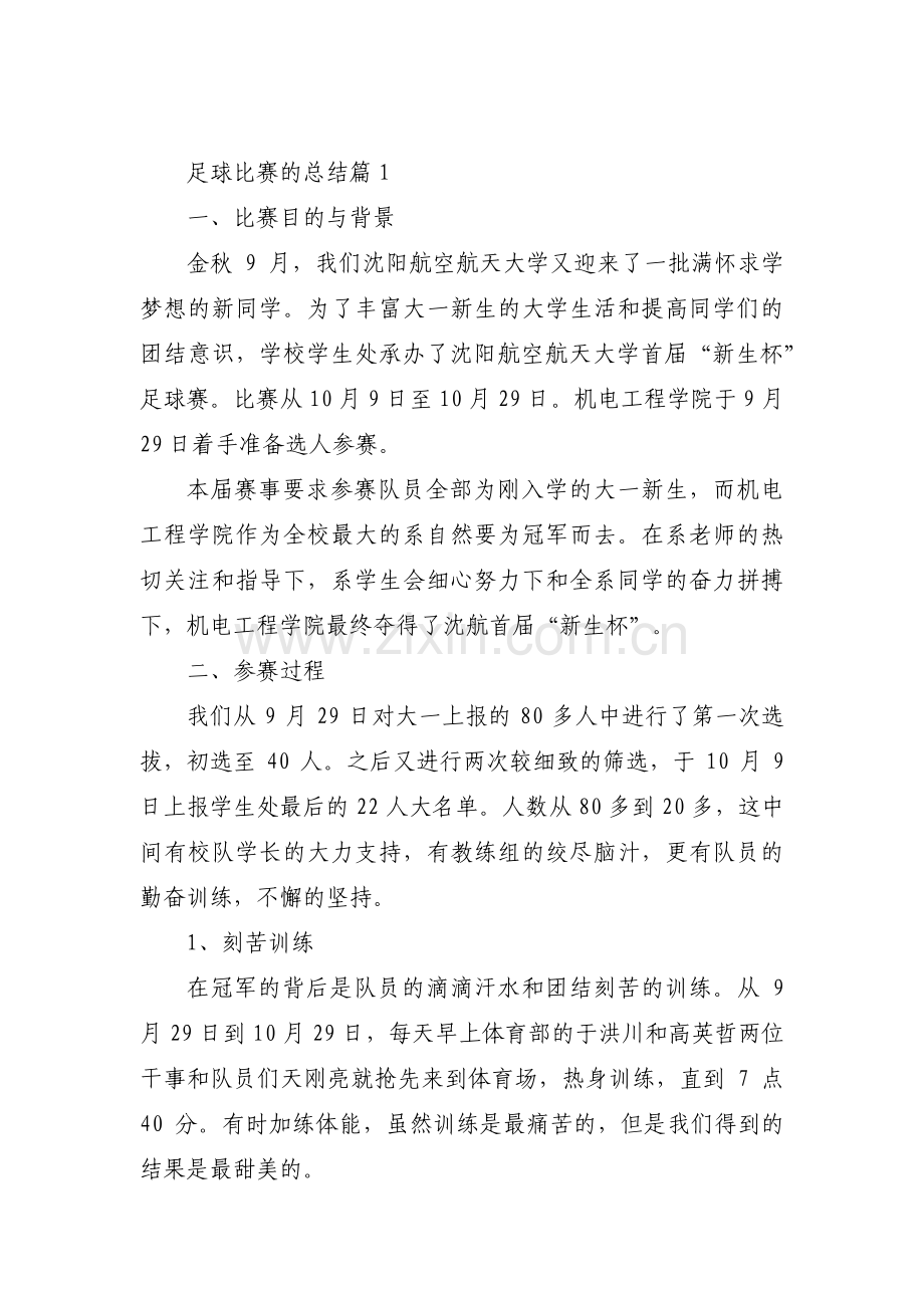 关于足球比赛的总结【三篇】.pdf_第1页