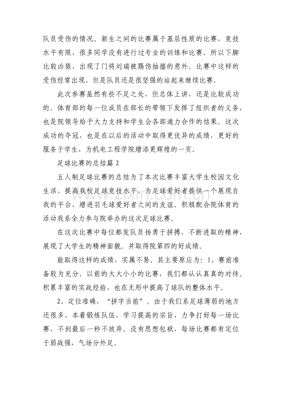 关于足球比赛的总结【三篇】.pdf_第3页