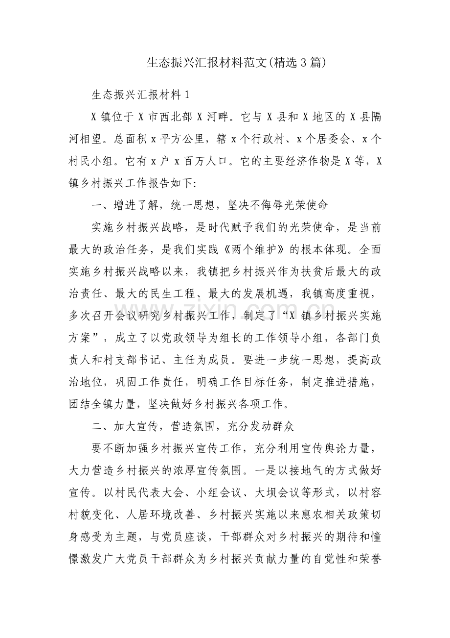 生态振兴汇报材料范文(3篇).pdf_第1页