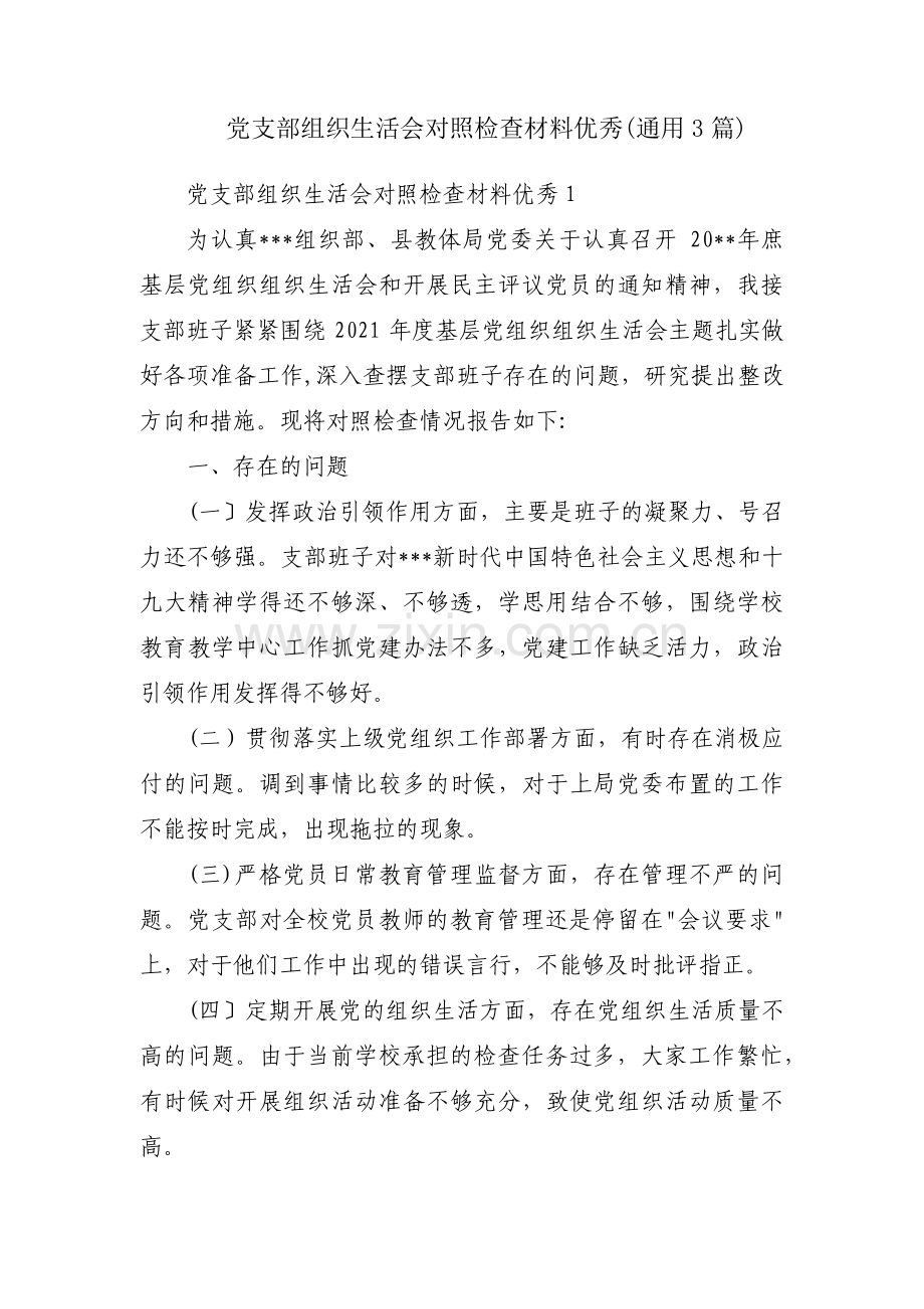 党支部组织生活会对照检查材料优秀(通用3篇).pdf_第1页