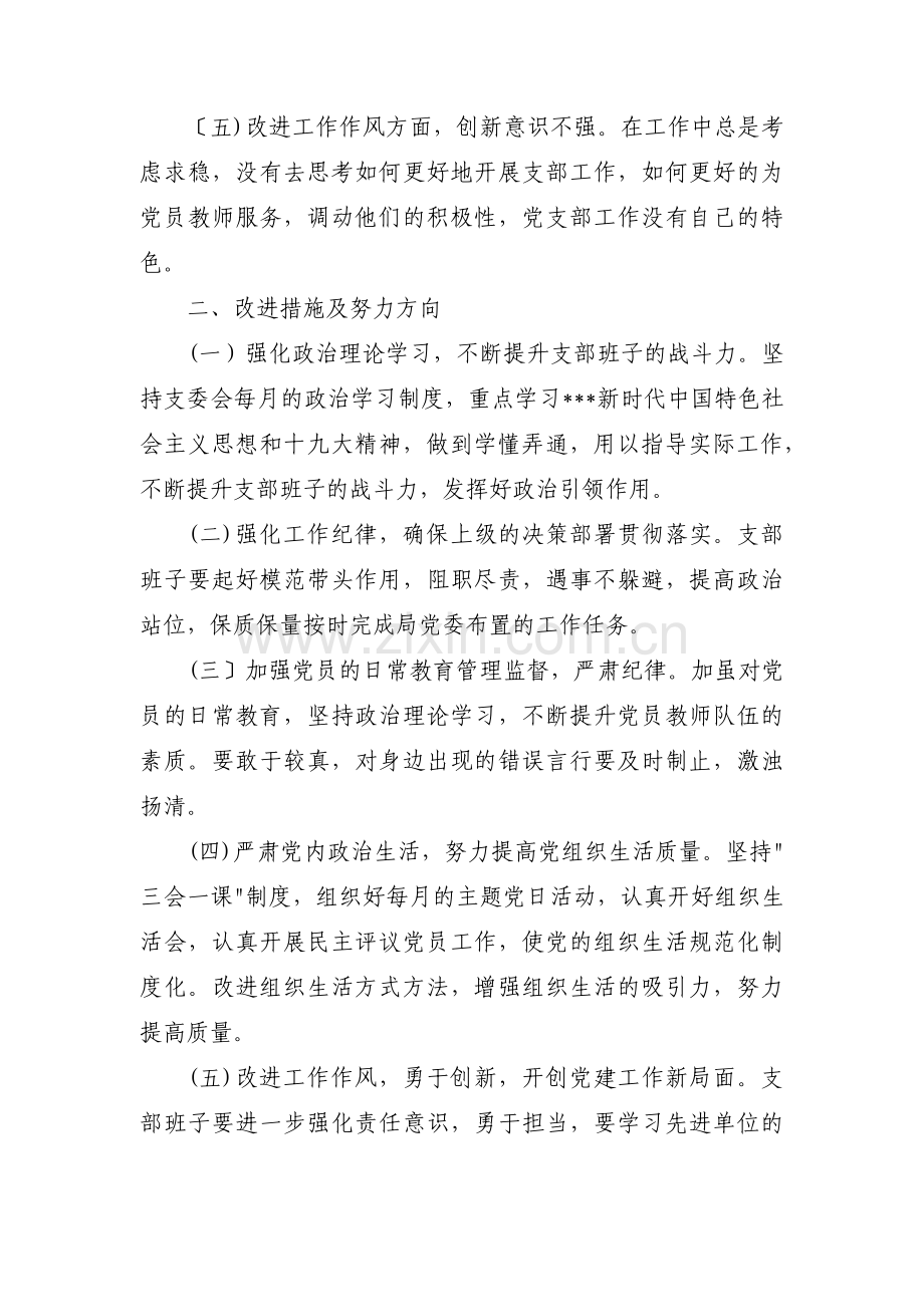 党支部组织生活会对照检查材料优秀(通用3篇).pdf_第2页