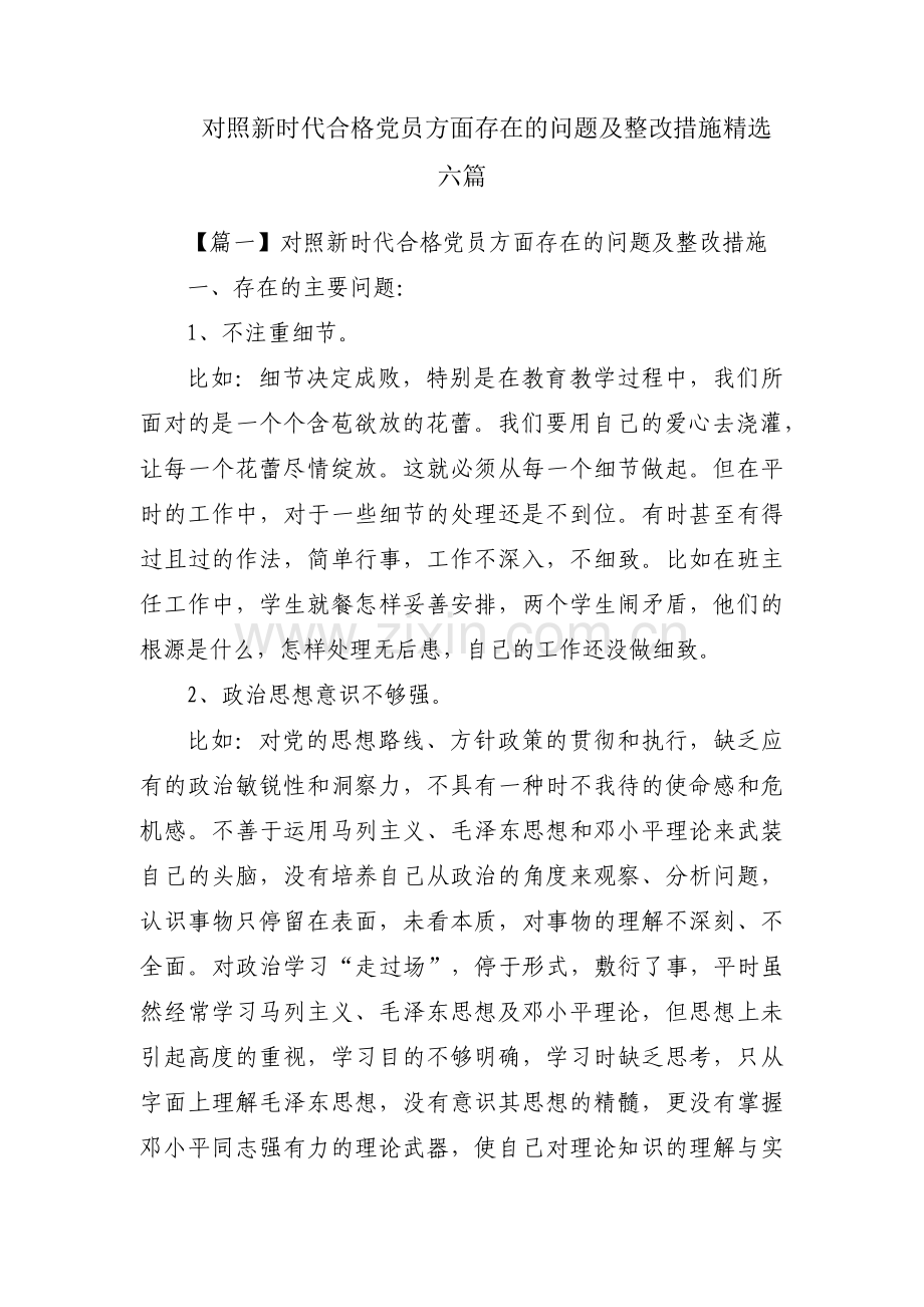 对照新时代合格党员方面存在的问题及整改措施六篇.pdf_第1页