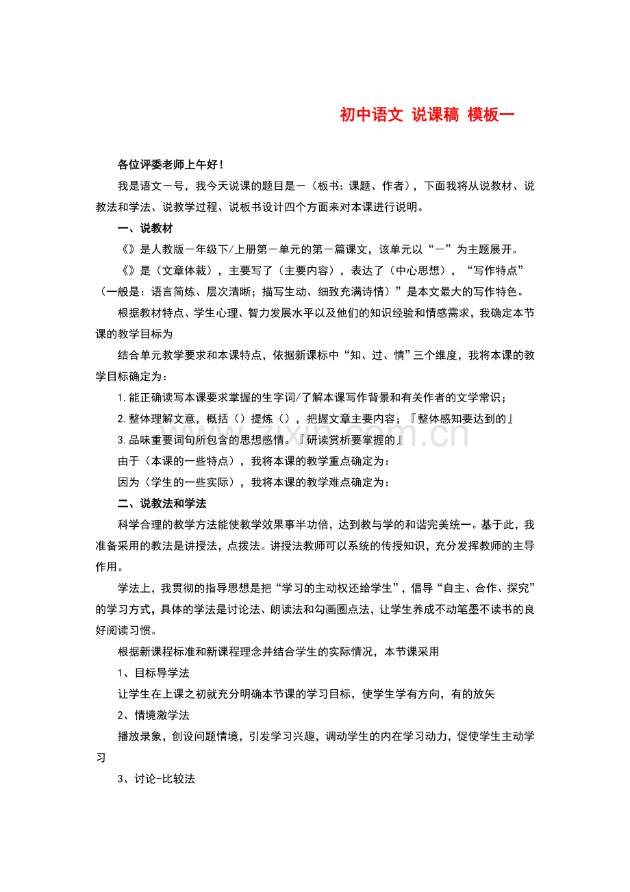 初中语文说课稿模板一.doc_第1页