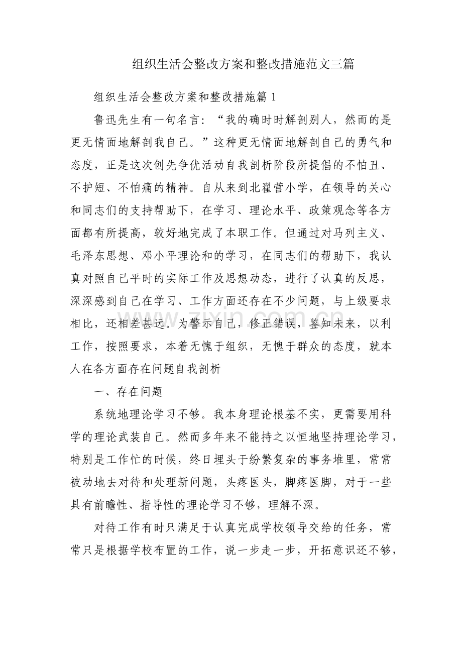 组织生活会整改方案和整改措施范文三篇.pdf_第1页