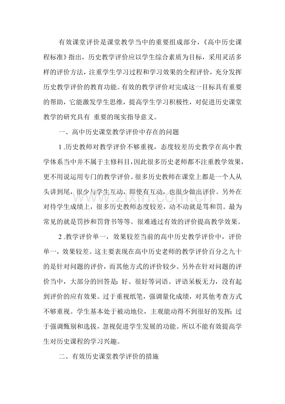 有效课堂评价是课堂教学当中的重要组成部分.doc_第1页