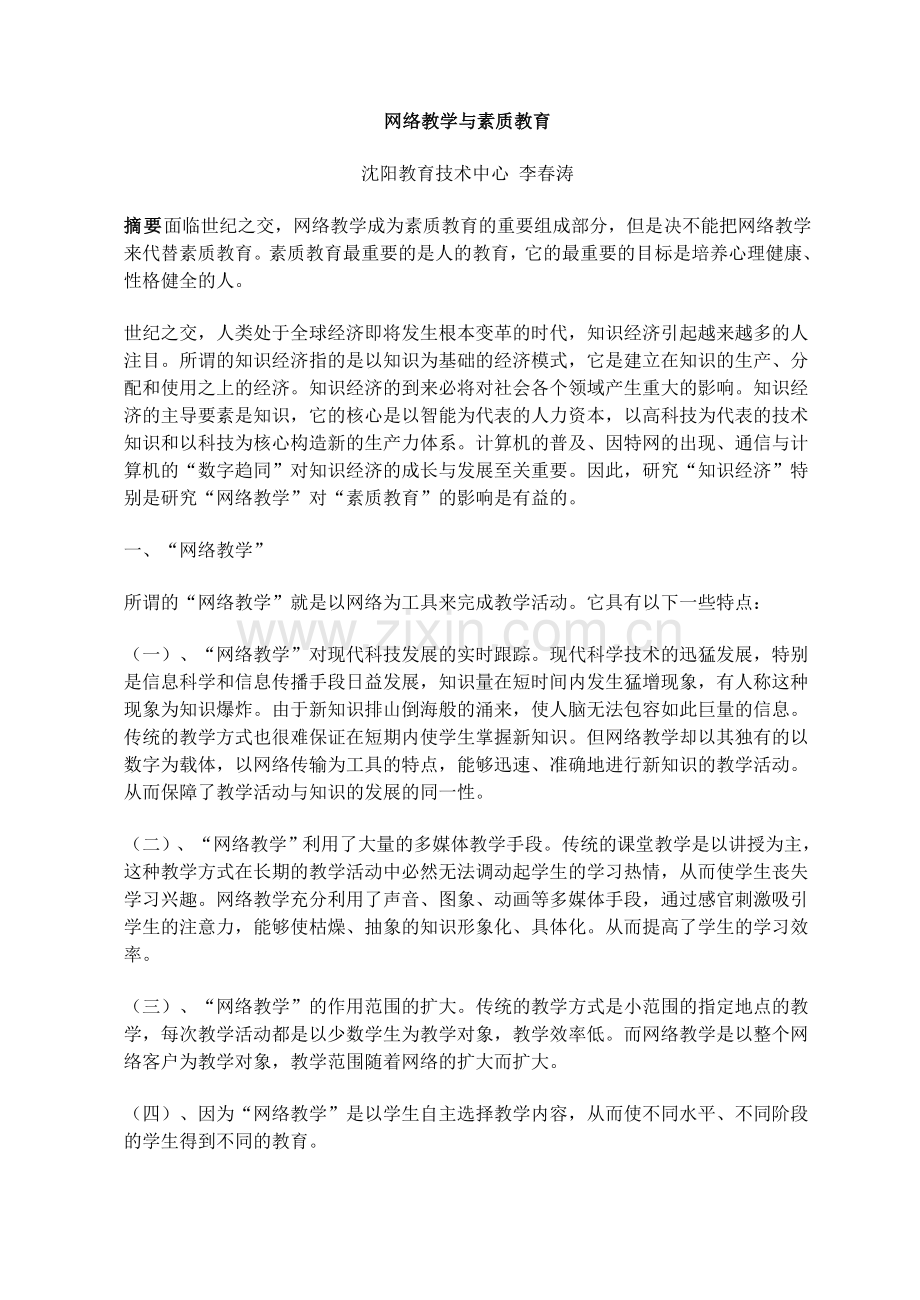 网络教学与素质教育.doc_第1页