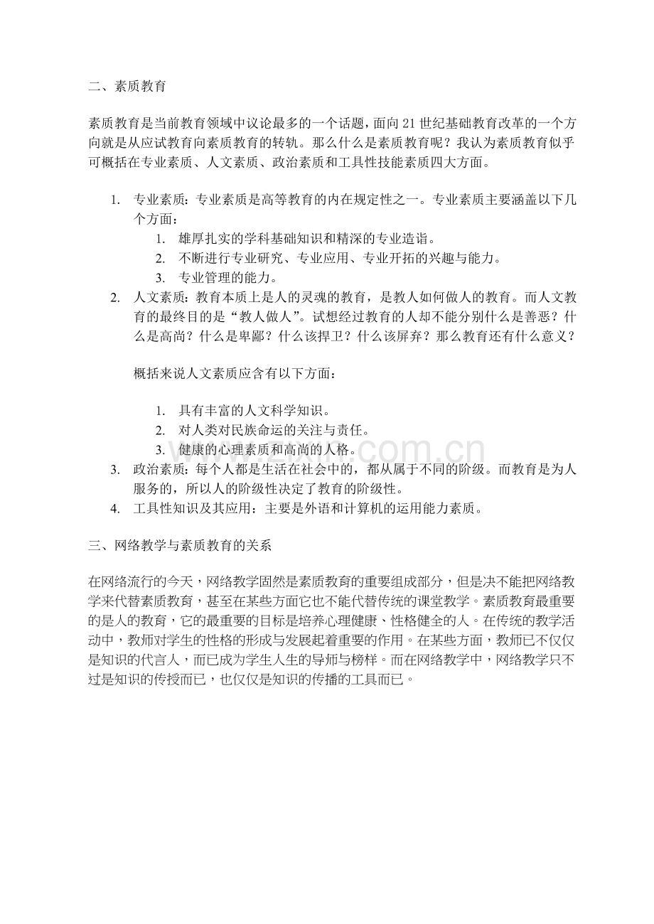 网络教学与素质教育.doc_第2页