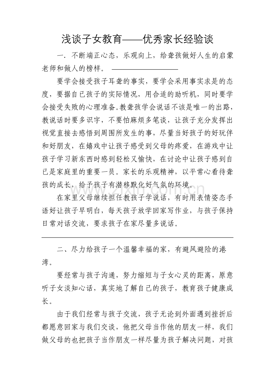 优秀家长经验谈.doc_第1页