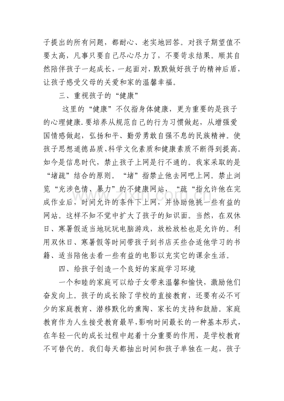 优秀家长经验谈.doc_第2页