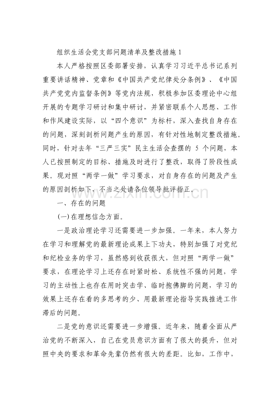 组织生活会党支部问题清单及整改措施范文(3篇).pdf_第1页