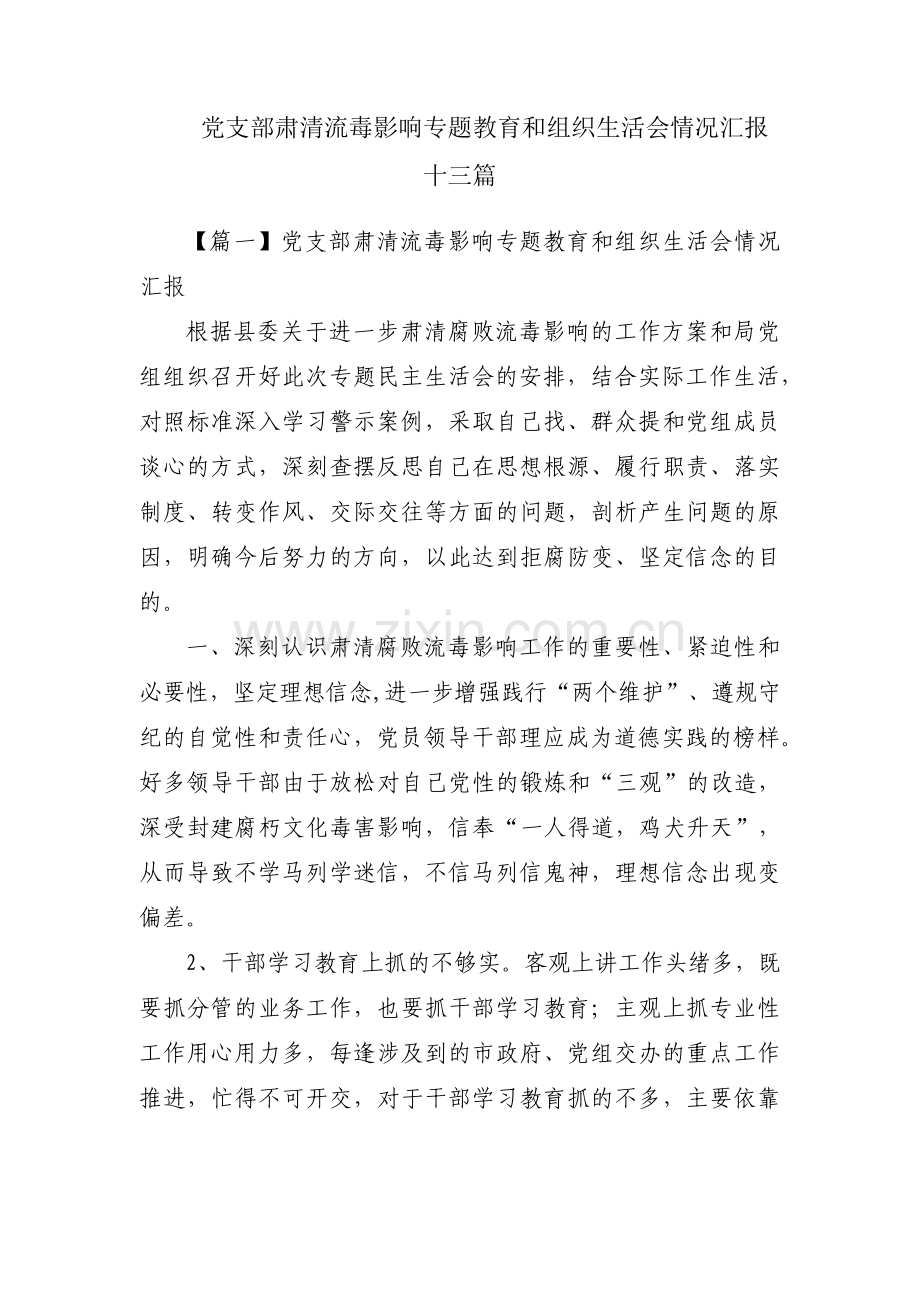 党支部肃清流毒影响专题教育和组织生活会情况汇报十三篇.pdf_第1页